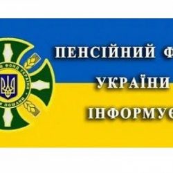Робота "Гарячої лінії" головного управління Пенсійного фонду в області у грудні 2019 року