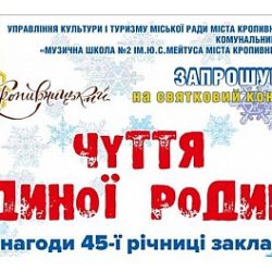 У Кропивницькому музична школа №2 імені Юлія Мейтуса збирає велику родину своїх випускників на 45-річчя закладу