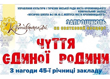 У Кропивницькому музична школа №2 імені Юлія Мейтуса збирає велику родину своїх випускників на 45-річчя закладу